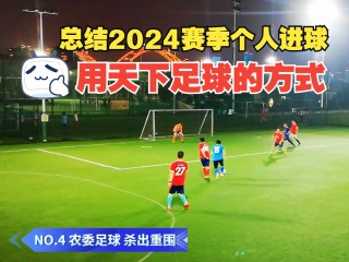 天下足球之爆笑足球(天下足球爆笑足球集锦)
