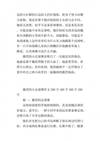 精彩的足球比赛300字(精彩的足球比赛300字左右)