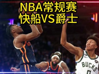 快船vs爵士数据(快船vs爵士数据分析)