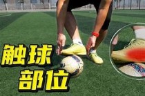 足球长传脚法(足球长传脚法有哪些)