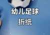 手工 *** 足球视频(手工足球怎么做视频)