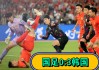 韩国中国足球比赛视频(韩国中国足球比赛视频在线观看)