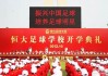 恒大足球成功论文(恒大足球给恒大地产带来了什么)