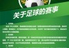 足球的公告(足球公约怎么写?)