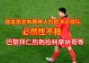 黄种人足球(黄种人足球天赋)