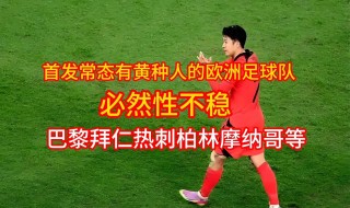 黄种人足球(黄种人足球天赋)