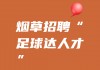  *** 足球编辑( *** 足球编辑工作)