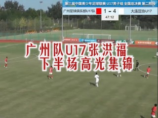 大连vs广州(大连vs广州01守门员打人)