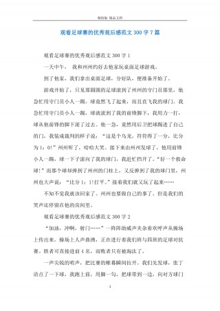 足球比赛观后感(班级足球比赛观后感)