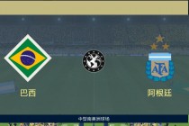 巴西阿根廷足球(巴西阿根廷足球交战成绩)