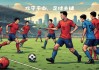 足球攻守平衡(足球攻守平衡的诗句有哪些呢)