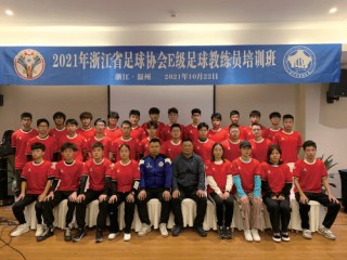 浙江省足球协会(浙江省足球协会运动员关于申报等级的通知)