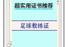 如何成为足球教练(如何当好一个足球教练员)