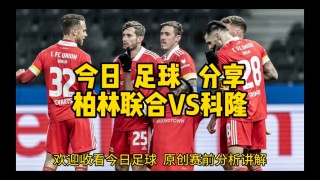 莱红足球牛对科隆足球(莱红牛对巴黎圣曼比赛预测)