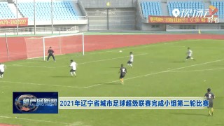 辽宁足球视频(辽宁足球直播吧)