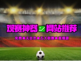 足球阿森纳直播(足球阿森纳直播在哪看)