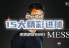 实况足球中超联赛(实况足球中超联赛和五大联赛整合)