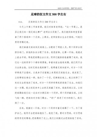 难忘的足球比赛500(难忘的足球比赛500字优秀作文)