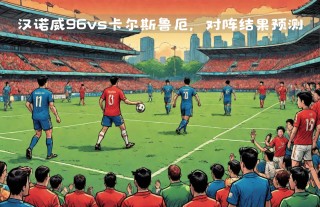 奥厄vs卡尔斯(奥厄vs因戈尔施塔特)