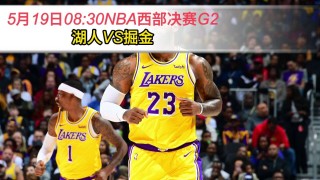 湖人vs掘金今天的比赛直播(湖人vs掘金今日直播抓饭直播)