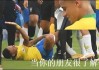 足球比赛搞笑集锦(足球比赛搞笑集锦视频)
