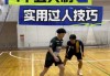 足球过人动作要领(简单实用的足球过人动作)