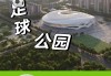 番禺足球群(番禺足球俱乐部)