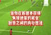 足球发角球战术(足球发角球战术是什么)