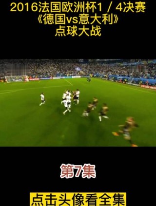 德国vs意大利点球大战(德国vs意大利点球大战视频)