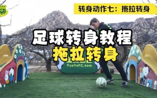 足球训练 *** 视频教程(足球训练 *** 视频教程全集完整版)