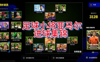 实况足球足球小将(实况足球足球小将版)