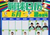 足球大日历(足球日历足彩网)