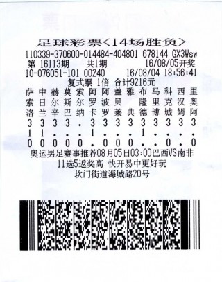 足球彩票胜负开奖(胜负彩足球开奖结果)