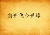 足球世仇(足球世锦赛赛程)