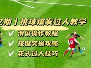 足球技巧教学视频(足球技巧教学视频讲解)