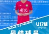 四川u17足球队名单(四川省u17足球锦标赛)