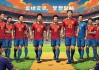 现代足球发展(现代足球发展趋势和特点)