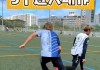 足球停球过人(足球停球很难吗)