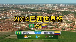2014世界杯巴西vs墨西哥(2014年世界杯巴西vs墨西哥)