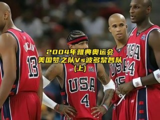 男篮vs美国梦之队(美国男篮梦之队比赛全场视频)