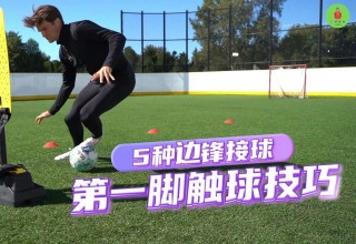 足球边锋技巧(足球边锋技巧大全)