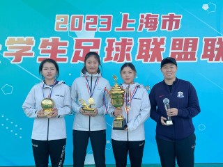 上海足球联盟(上海足球俱乐部官网)
