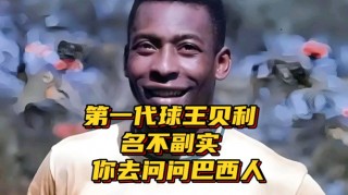贝利足球比赛视频(贝利踢球视频十大进球)