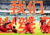 中国足球与印度足球直播(中国足球和印度足球哪个强)