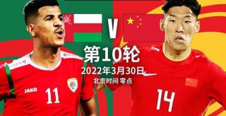 阿曼vs中国直播(阿曼vs中国直播在线观看高清)