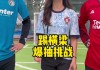 踢足球脚臭怎么办(踢足球脚疼是什么现象)