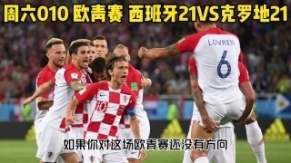 克罗地vs西班牙(克罗地亚队vs西班牙)