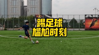 足球赛镜头(踢足球的镜头)