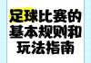 足球蹬踏规则(足球比赛蹬踏)