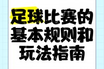 足球蹬踏规则(足球比赛蹬踏)
